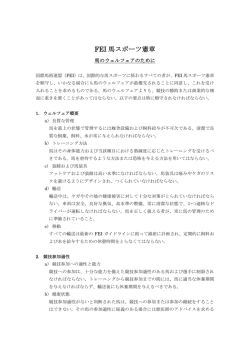 FEI 馬スポーツ憲章