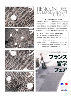 フランス工学留学フェア 2008