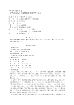 貨物船大丸のり養殖施設損傷事件（簡易）