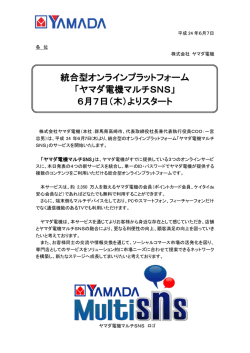 統合型オンラインプラットフォーム 「ヤマダ電機マルチSNS」 6月7日（木