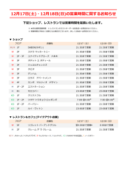 12月17日(土)・12月18日(日)の営業時間に関するお知らせ
