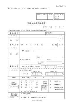 退職年金裁定請求書 - オムロン企業年金基金｜トップページ