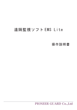 遠隔監視ソフト EMS Lite