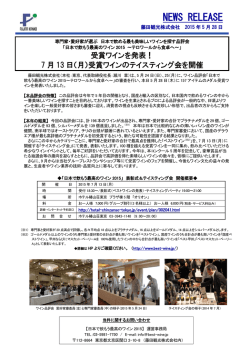 品評会受賞ワインを発表！7月13日