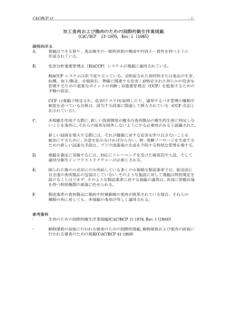 加工食肉および鶏肉製品のための衛生作業範囲（PDF：169K）