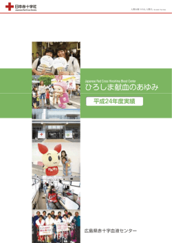 ひろしま献血のあゆみ - 広島県赤十字血液センター