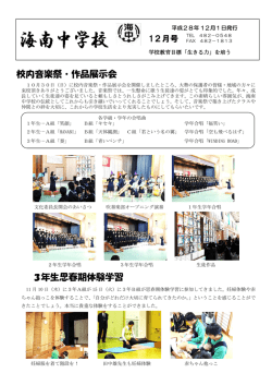 校内音楽祭・作品展示会 3年生思春期体験学習