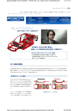 1/3 ページ 【MAZDA】SKYACTIV-BODY｜プラットフォーム｜SKYACTIV