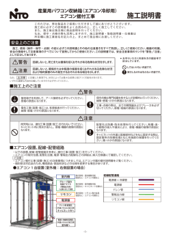 産業用パワコン収納箱（エアコン冷却用） 施工説明書