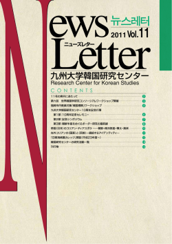 News Letter 11 - 九州大学 韓国研究センター