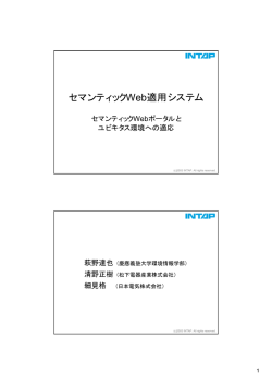 3：セマンティックWebポータルとユビキタス環境への適応