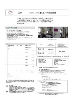 アパルトマンで暮らすパリの生活体験