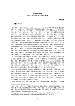 不条理の論理 ―グリゴリー・オステルの世界