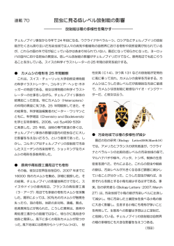 昆虫に見る低レベル放射能の影響