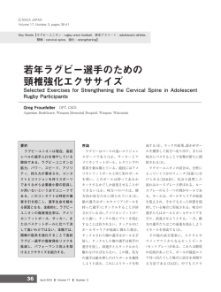 若年ラグビー選手のための 頸椎強化エクササイズ