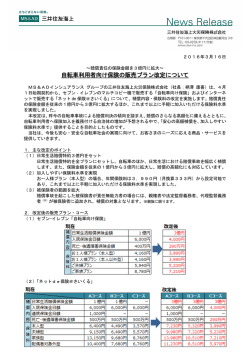 自転車利用者向け保険の販売プラン改定について