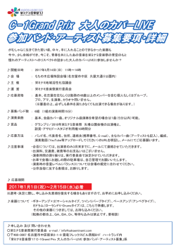 C-1Grand Prix 大人のカバーLIVE 参加バンド・アーティスト募集要項・詳細