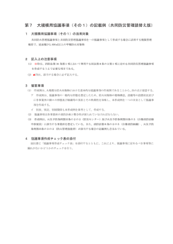 第7 大規模用協議事項（その1）の記載例（共同防災管理