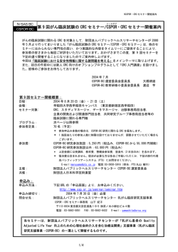 第 9 回がん臨床試験の CRC セミナー/CSPOR ・CRC セミナー開催案内