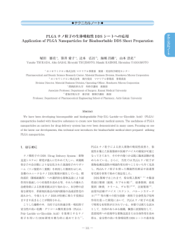 PLGA ナノ粒子の生体吸収性 DDS シートへの応用 Application of