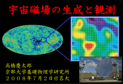 宇宙磁場の生成と観測