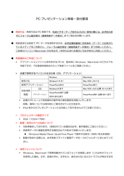 PC プレゼンテーション準備・受付要項