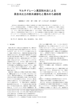 西田健吾：マルチドレーン真空脱水法による高含水比土の脱水減容化と