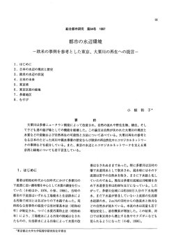 都市の水辺環境 - 首都大学東京 都市環境学部 都市環境学科 都市環境