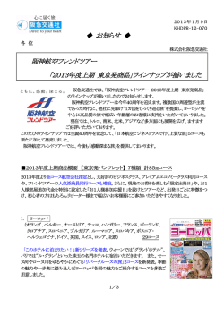 2013年度上期 東京発商品