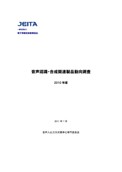 音声認識・合成関連製品動向調査 - JEITA