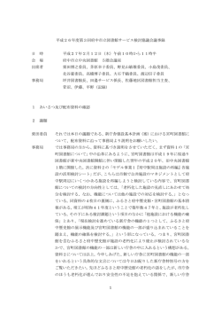 平成26年度 第3回 府中市立図書館サービス検討協議会 議事録 [PDF