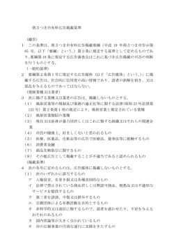 南さつま市有料広告掲載基準 （趣旨） 1 この基準は、南さつま市有料