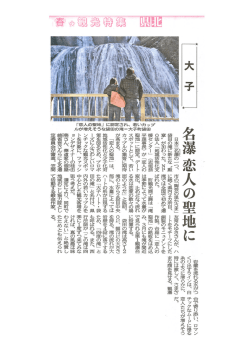 日本三名瀑のひとつ袋田の滝が恋人の聖地に