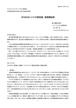 SPARC64 V/VI の高性能，高信頼技術