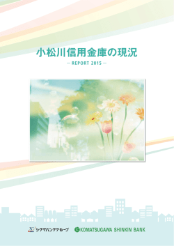 REPORT 2015 小松川信用金庫の現況