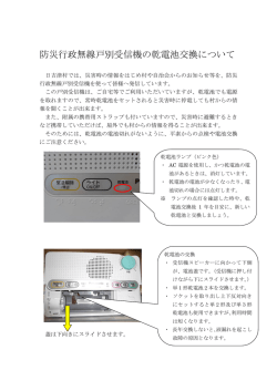 防災行政無線戸別受信機の乾電池交換について