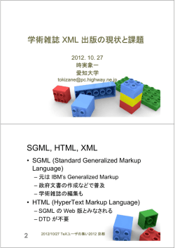 学術雑誌 XML 出版の現状と課題 SGML, HTML, XML