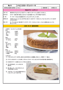 №10 いちじくのヨーグルトケーキ