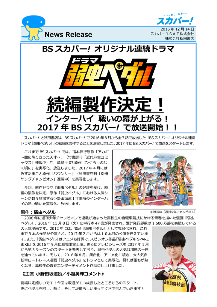 Bsスカパー オリジナル連続ドラマ 弱虫ペダル 続編製作決定 17年