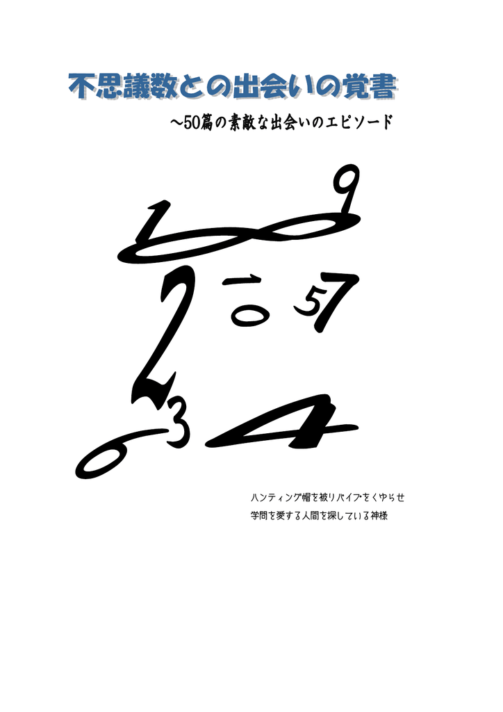 不思議数との出会いの覚え書き50篇