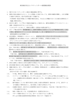東部地区社会人バスケットボール連盟競技規則