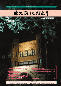 東大病院だより No.53 ＜06/05/10発行＞ [PDF:2.00MB]