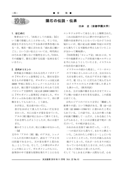 隕石の伝説・伝承 - 天文教育普及研究会