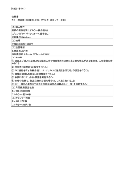 別紙3（その1） 仕様書 カラー複合機1台（複写、FAX、プリンタ