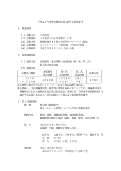 平成29年度中途職員採用に関する募集要項 1．募集関係 （1）募集人員