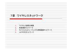 7．ワイヤレスネットワーク