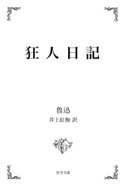 狂 人 日 記 A B D C
