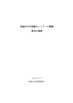 南城市庁内無線ネットワーク整備 要求仕様書