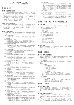 Tigers-net.comインターネット接続サービス契約約款