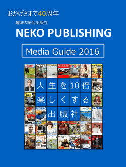 2016年メディアガイド - NEKO PUBLISHING